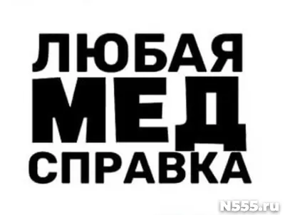 Купить медицинскую справку в Анжеро-Судженске